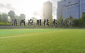 2024滇西应用技术大学录取分数线：河北最低497分