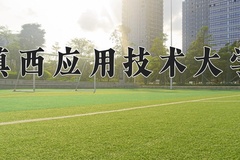 2024滇西应用技术大学录取分数线：河北最低497分