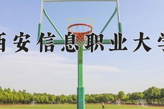 2024西安信息职业大学录取分数线：河北最低268分