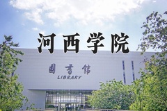 2024河西学院录取分数线：河北最低485分