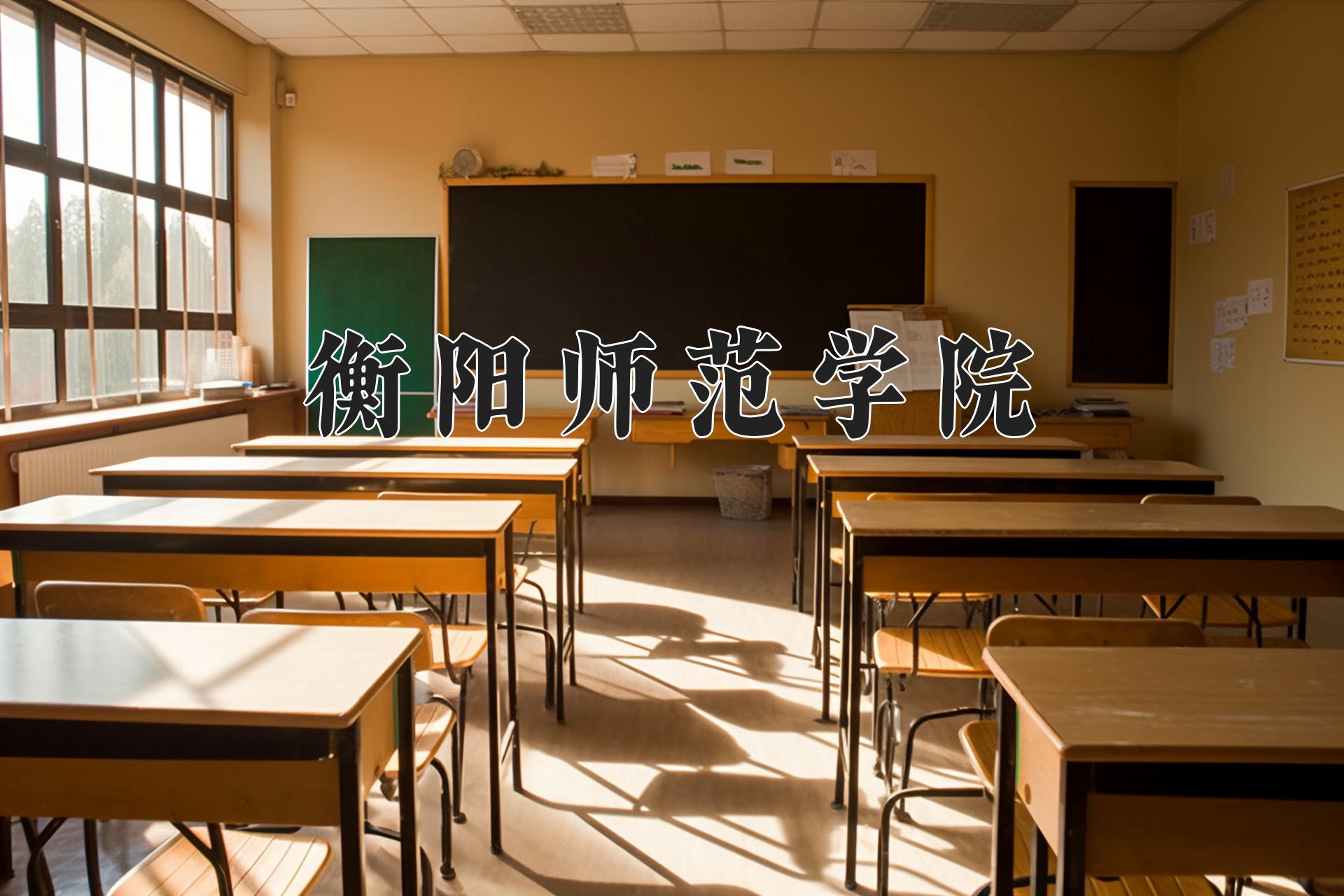 衡阳师范学院