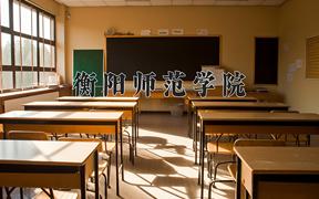 2024衡阳师范学院录取分数线：河北最低488分