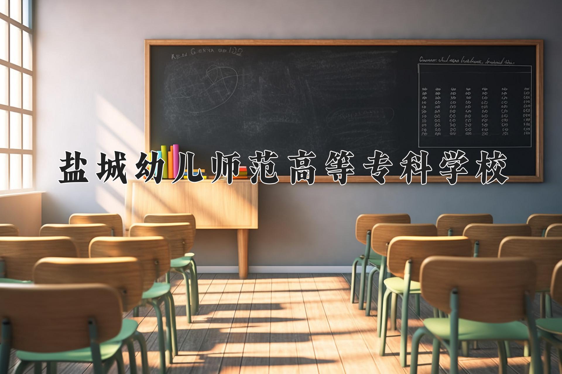 盐城幼儿师范高等专科学校