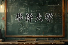 2024华侨大学录取分数线：河北最低538分