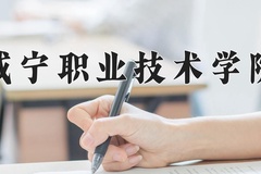 2024咸宁职业技术学院录取分数线：河北最低348分