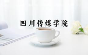 2024四川传媒学院录取分数线：河北最低314分