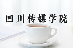 2024四川传媒学院录取分数线：河北最低314分