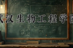 2024武汉生物工程学院录取分数线：河北最低320分