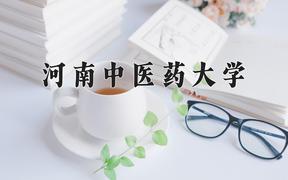 2024河南中医药大学录取分数线：河北最低521分