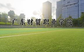 2024广东财贸职业学院录取分数线：河北最低327分