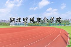 2024湖北财税职业学院录取分数线：河北最低404分