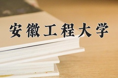 2024安徽工程大学录取分数线：河北最低515分