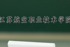 2024江苏航空职业技术学院录取分数线：河北最低367分