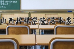 2024山西传媒学院(艺术类)录取分数线：河北最低483分