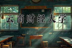 2024云南财经大学录取分数线：河北最低497分