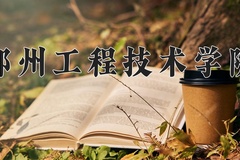2024郑州工程技术学院录取分数线：河北最低497分