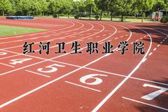 2024红河卫生职业学院录取分数线：河北最低377分