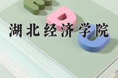 2024湖北经济学院录取分数线：河北最低489分