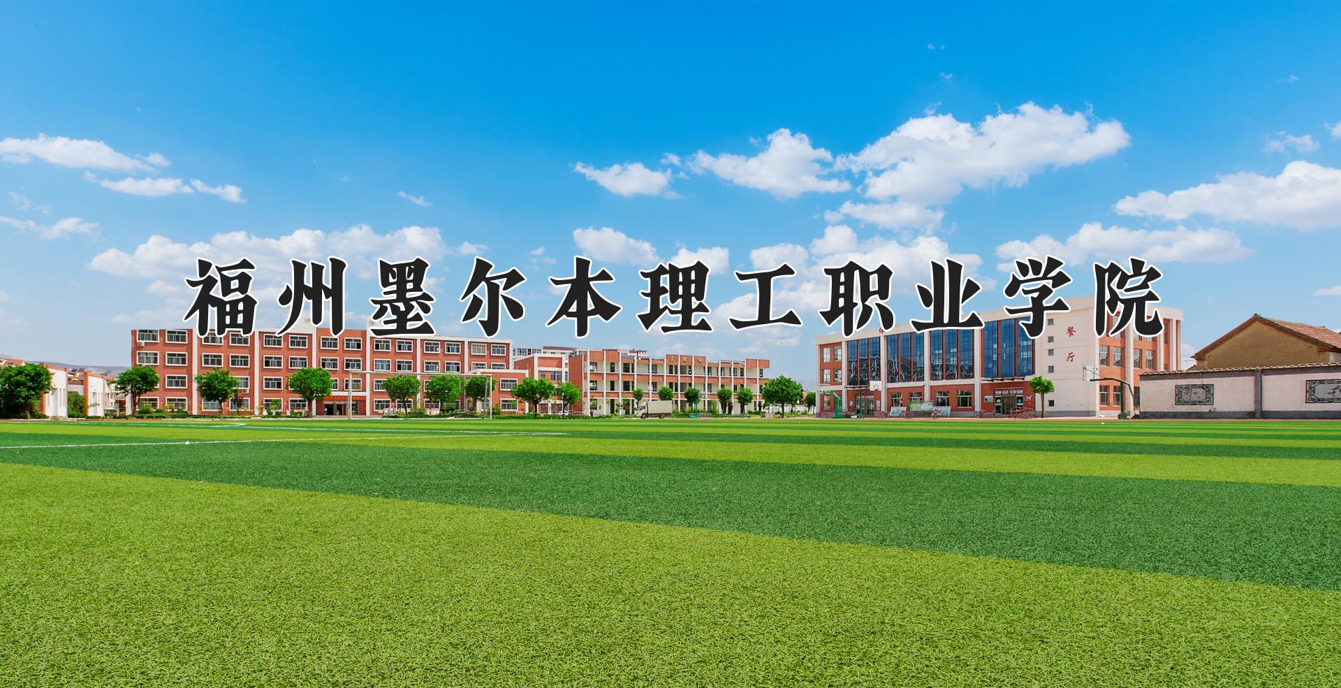 福州墨尔本理工职业学院