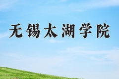 2024无锡太湖学院录取分数线：河北最低465分