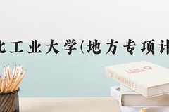2024河北工业大学(地方专项计划)录取分数线：河北最低565分