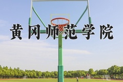 2024黄冈师范学院录取分数线：河北最低505分