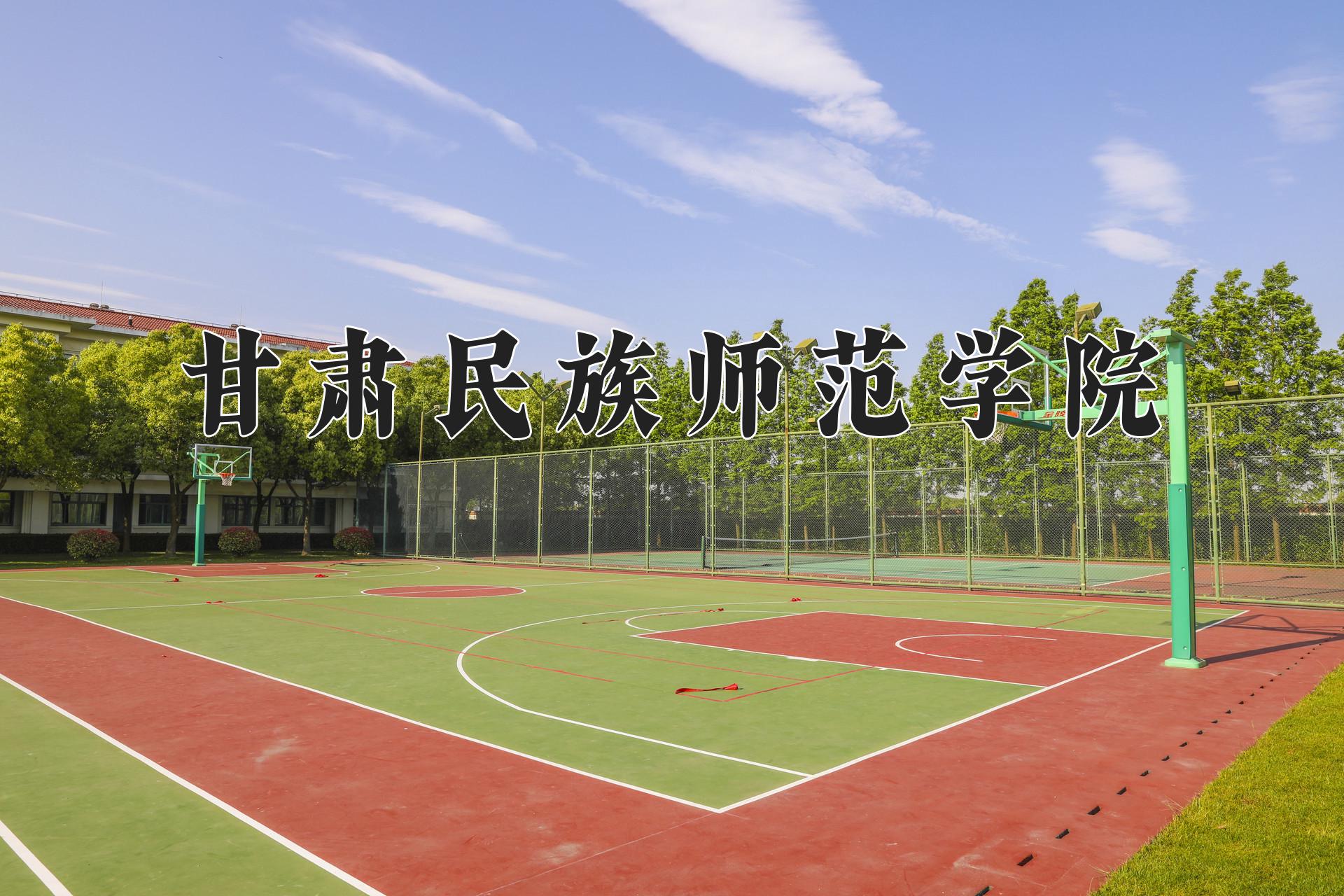 甘肃民族师范学院