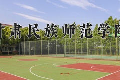 2024甘肃民族师范学院录取分数线：河北最低492分