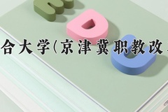 2024北京联合大学(京津冀职教改革项目)录取分数线：河北最低539分