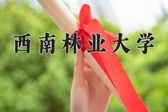 2024西南林业大学录取分数线：河北最低506分
