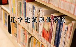 2024辽宁建筑职业学院录取分数线：河北最低368分