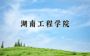 2024湖南工程学院录取分数线：河北最低499分