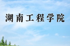2024湖南工程学院录取分数线：河北最低499分