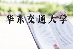 2024华东交通大学录取分数线：河北最低523分