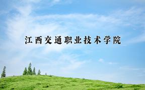 2024江西交通职业技术学院录取分数线：河北最低371分