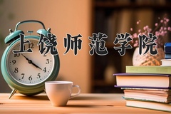 2024上饶师范学院录取分数线：河北最低488分