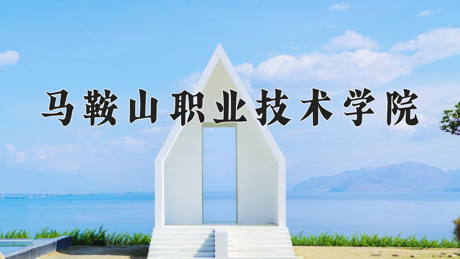 马鞍山职业技术学院