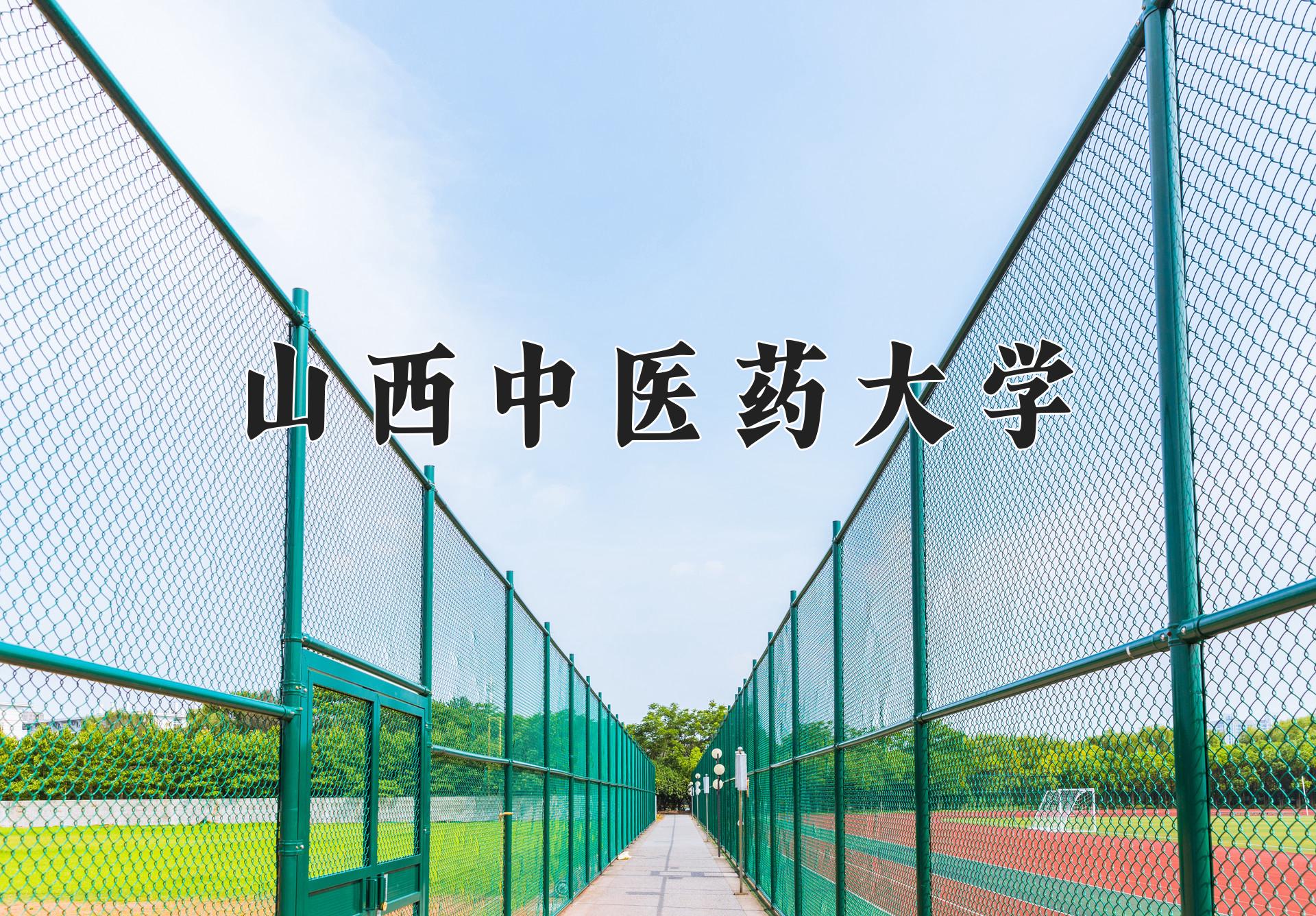 山西中医药大学