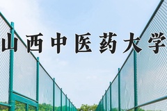 2024山西中医药大学录取分数线：河北最低517分