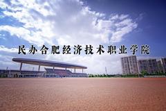 2024民办合肥经济技术职业学院录取分数线：河北最低330分