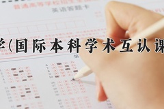 2024河北大学(国际本科学术互认课程项目)录取分数线：河北最低521分