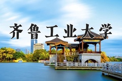 2024齐鲁工业大学录取分数线：河北最低530分