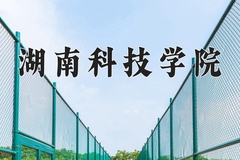 2024湖南科技学院录取分数线：河北最低494分