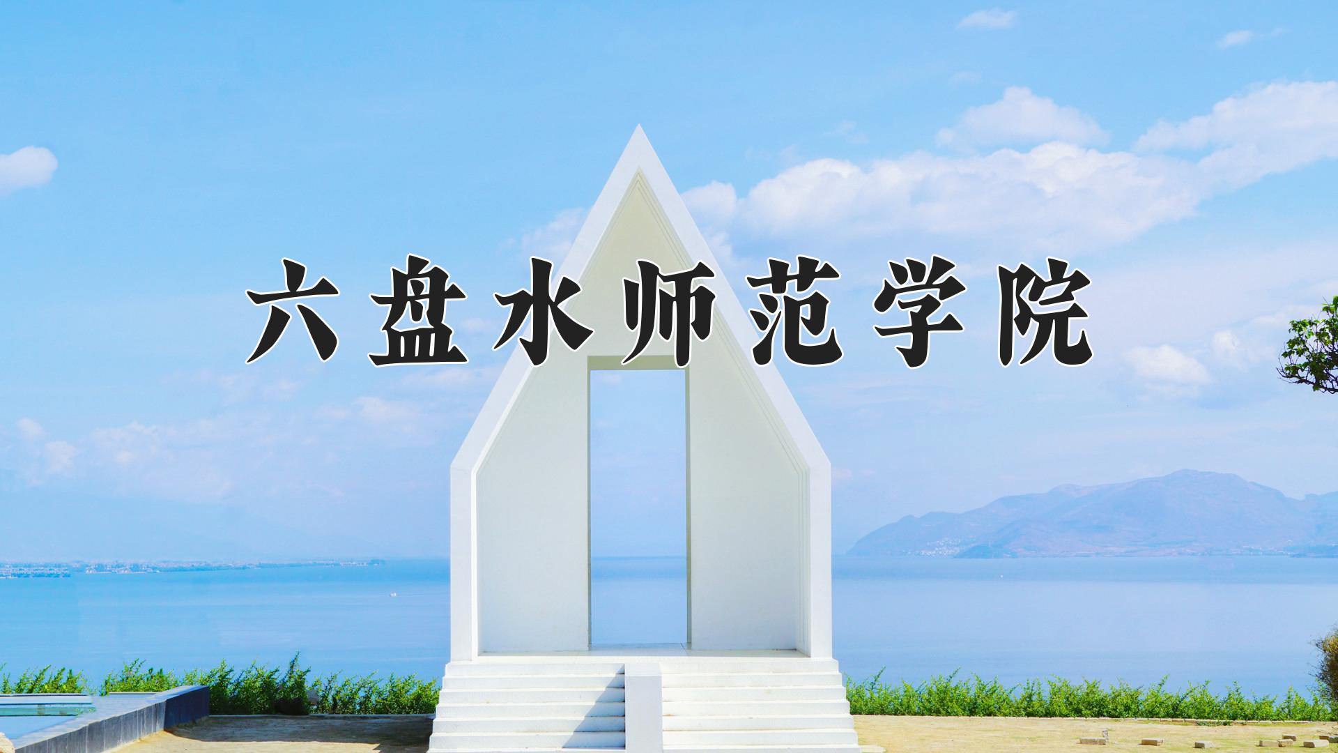 六盘水师范学院