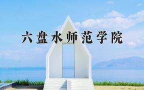 2024六盘水师范学院录取分数线：河北最低481分