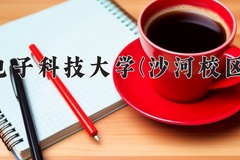 2024电子科技大学(沙河校区)录取分数线：河北最低586分