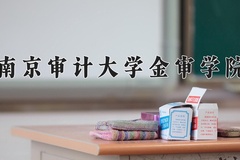 2024南京审计大学金审学院录取分数线：河北最低488分
