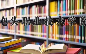 2024包头职业技术学院录取分数线：河北最低333分