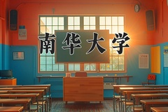 2024南华大学录取分数线：河北最低519分
