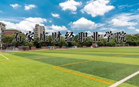 2024石家庄财经职业学院录取分数线：河北最低276分